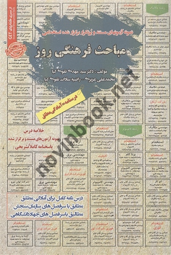 استخدامی مباحث فرهنگی روز سید مهدی تقوی کیا انتشارات سامان سنجش